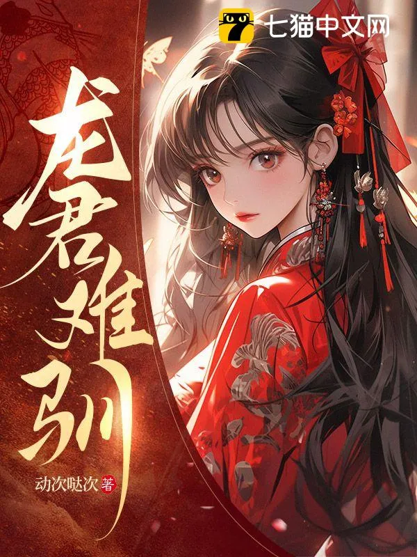 龍君難馴