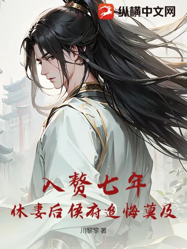 入贅七年，休妻後侯府追悔莫及