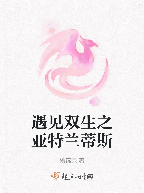 遇見雙生之亞特蘭蒂斯
