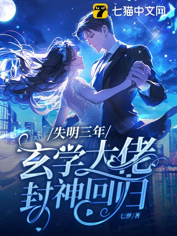 失明三年，玄學大佬封神迴歸