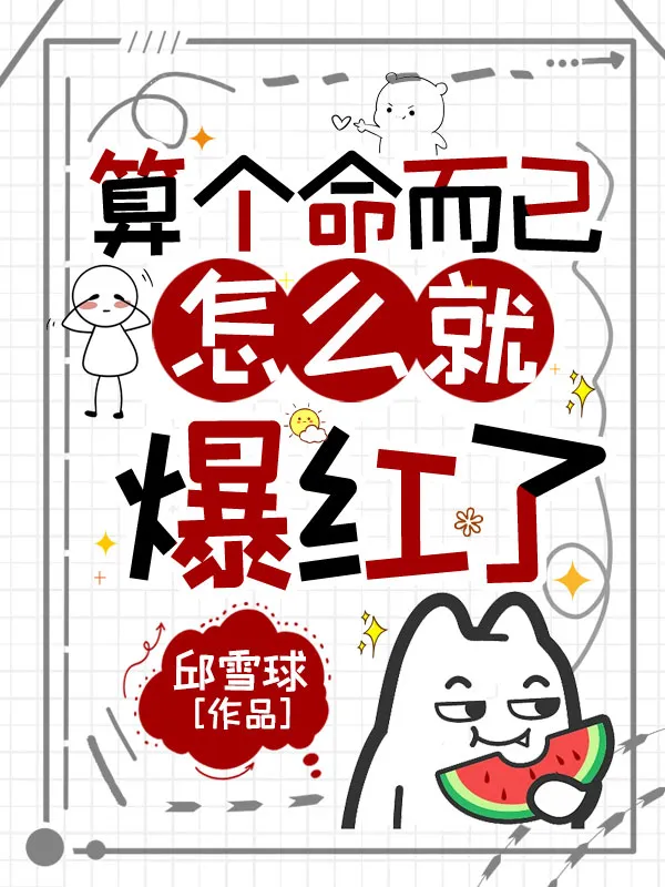 算個命而已，怎么就爆紅了