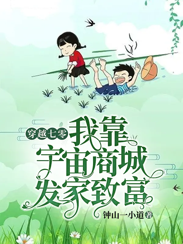 穿越七零我靠宇宙商城發家致富