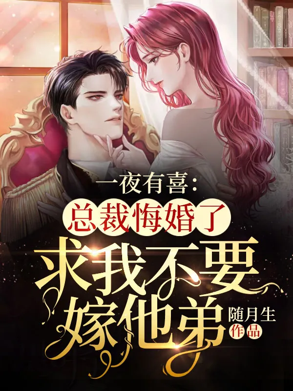 一夜有喜：總裁悔婚了，求我不要嫁他弟
