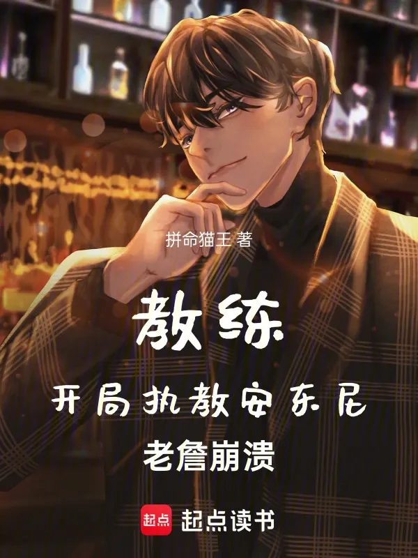 教練：開局執教安東尼，老詹崩潰