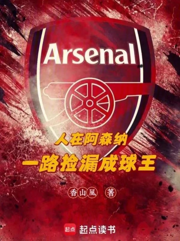 人在阿森納，一路撿漏成球王