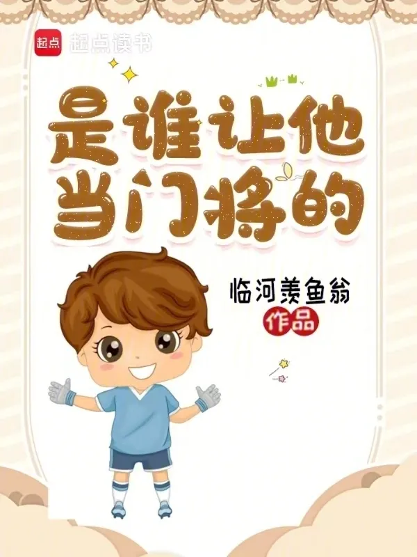 是誰讓他當門將的！