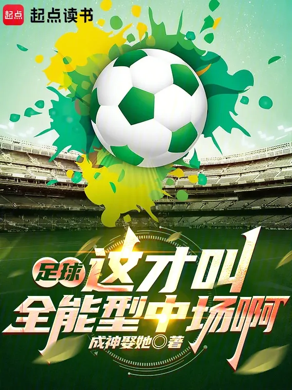 足球：這才叫全能型中場啊