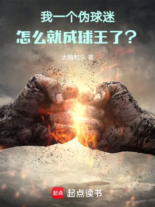 我一個偽球迷，怎麼就成球王了？