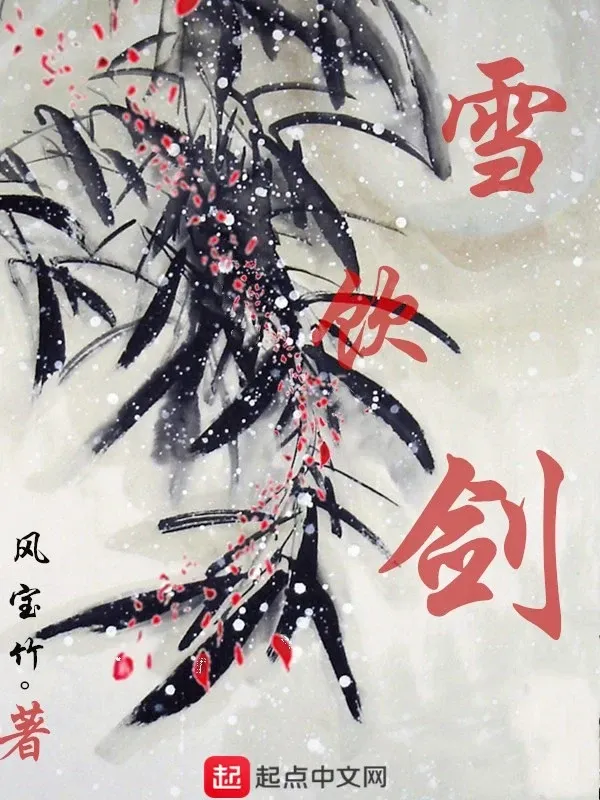 雪飲劍