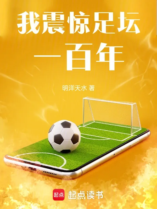 我震驚足壇一百年