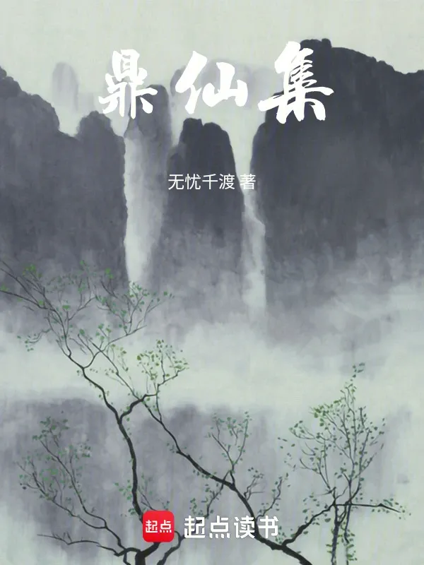 鼎仙集