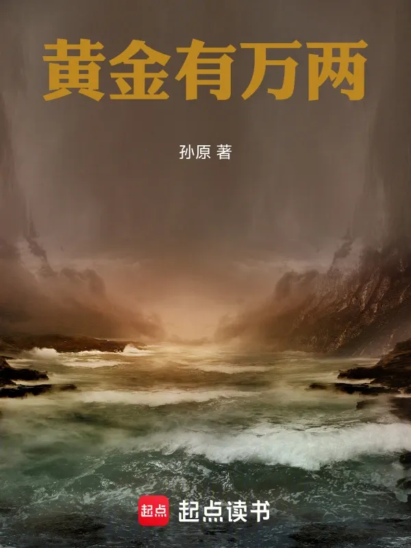 黃金有萬兩