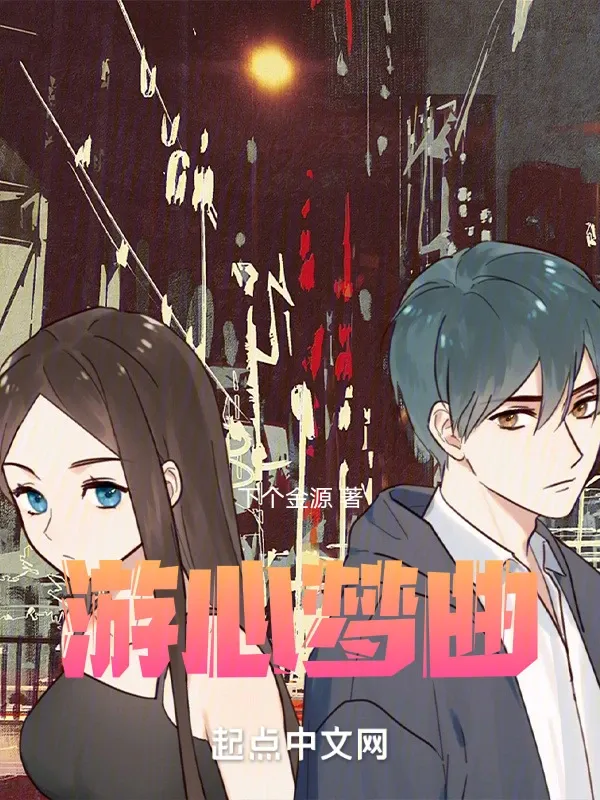 遊心夢曲
