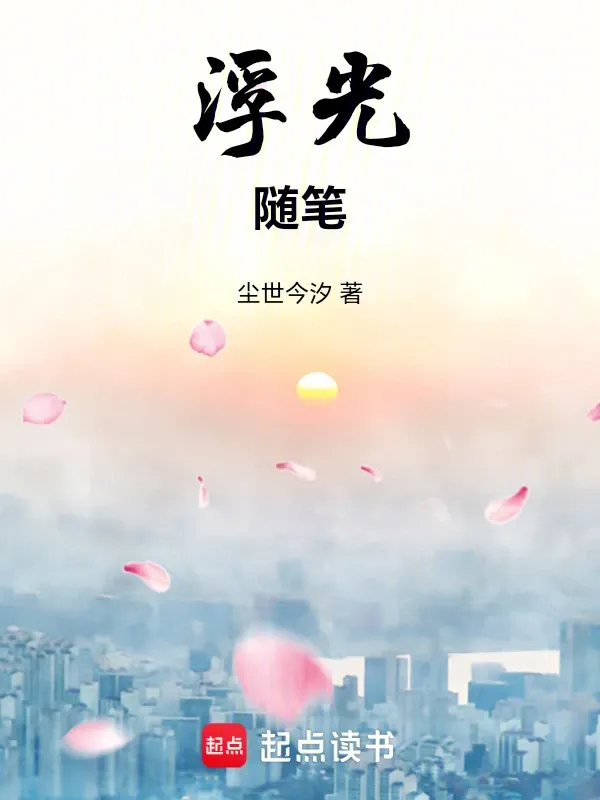 浮光隨筆