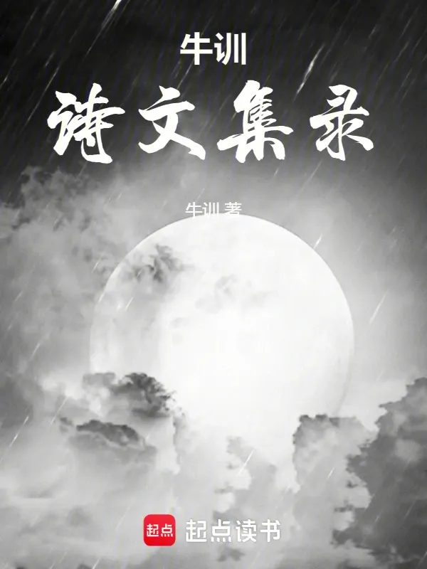 牛訓詩文集錄