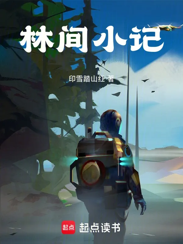 林間小記