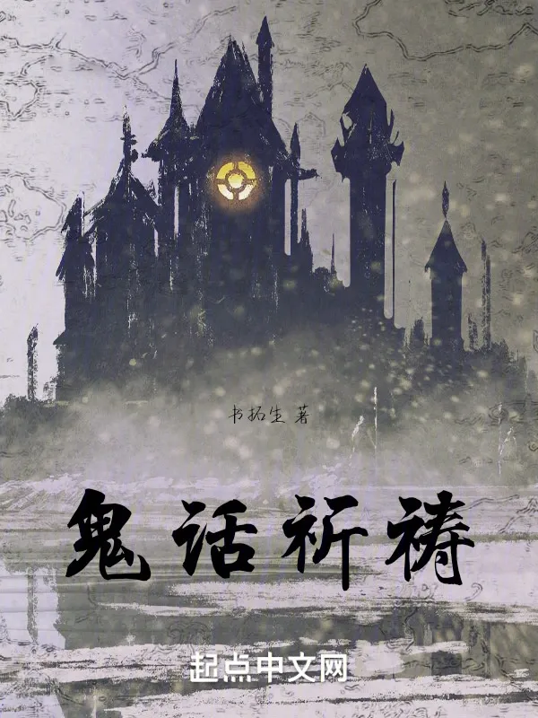 鬼話祈禱