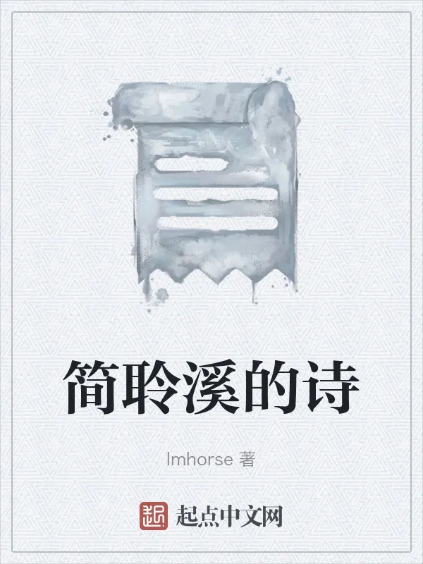 簡聆溪的詩