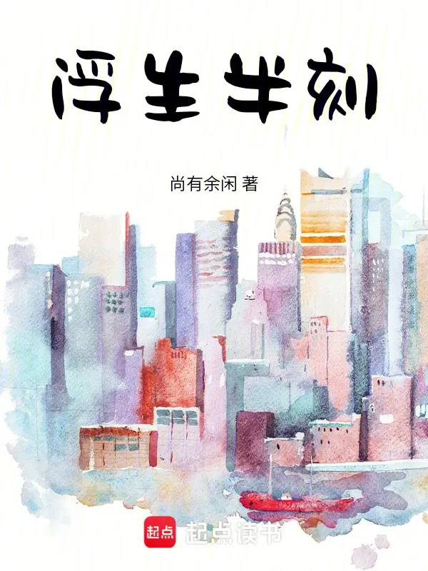 浮生半刻
