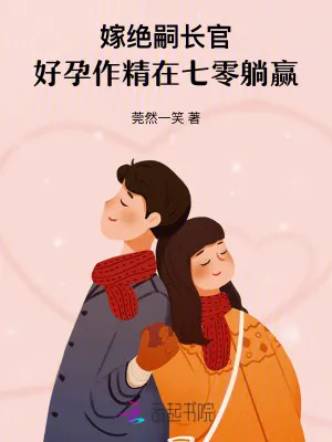 嫁絕嗣長官，好孕作精在七零躺贏
