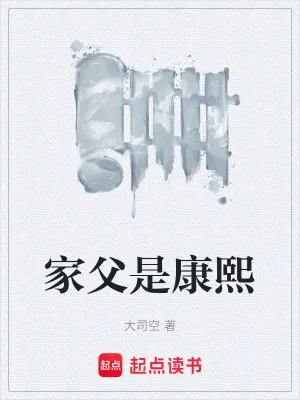 家父是康熙