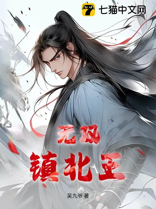 無雙鎮北王