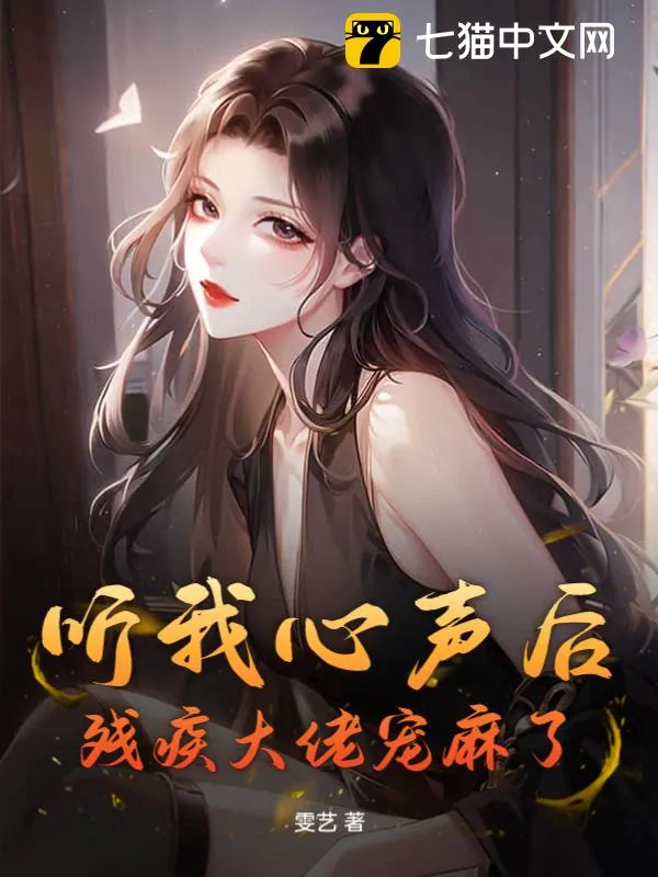 聽我心聲後，殘疾大佬寵麻了