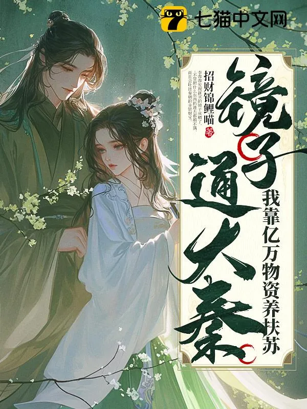 鏡子通古今，我靠億萬物資養扶蘇