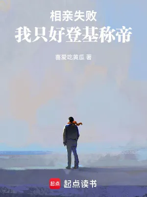 相親失敗，我只好登基稱帝
