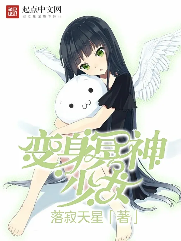 冥神是少女