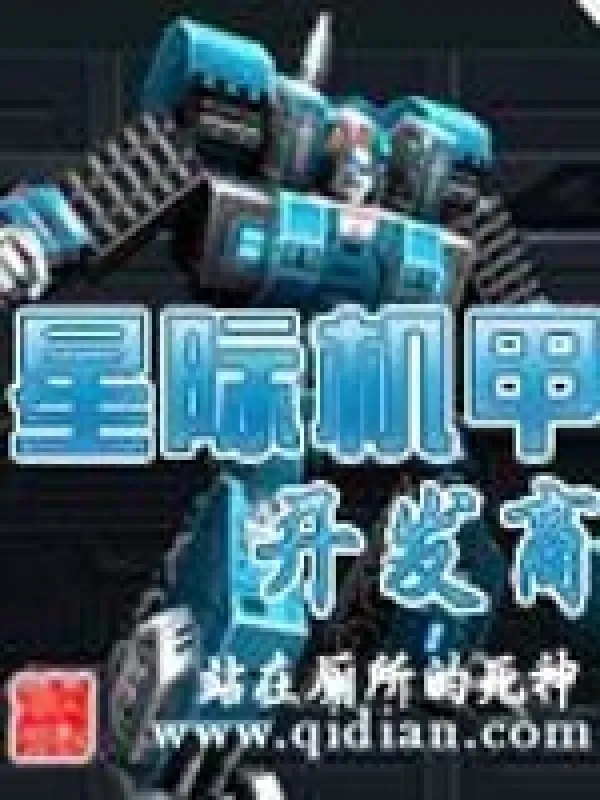 星際機甲開發商