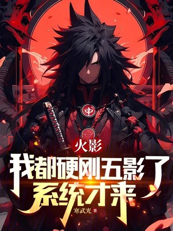 忍界：我都硬剛五影了，系統才來