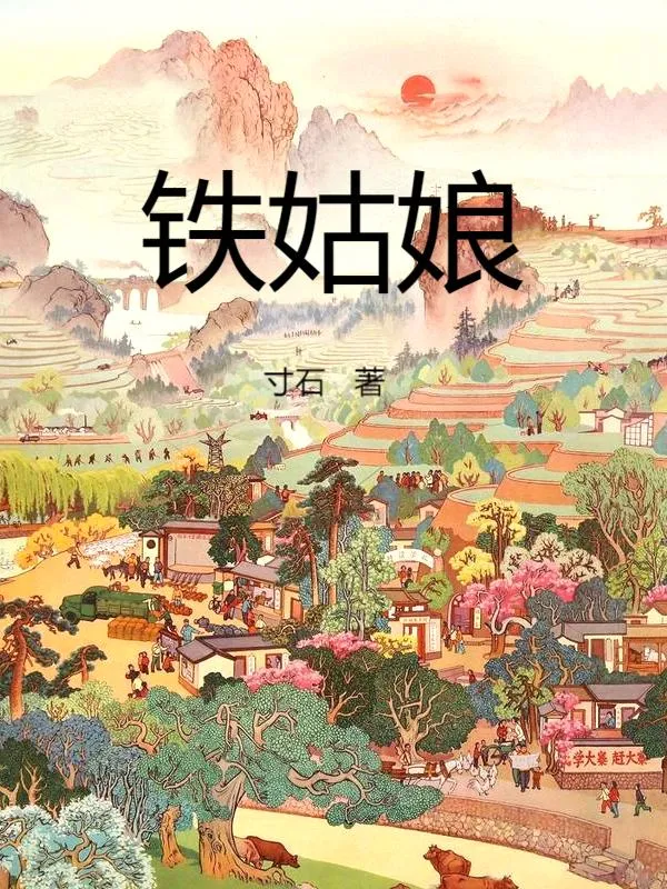 鐵姑娘