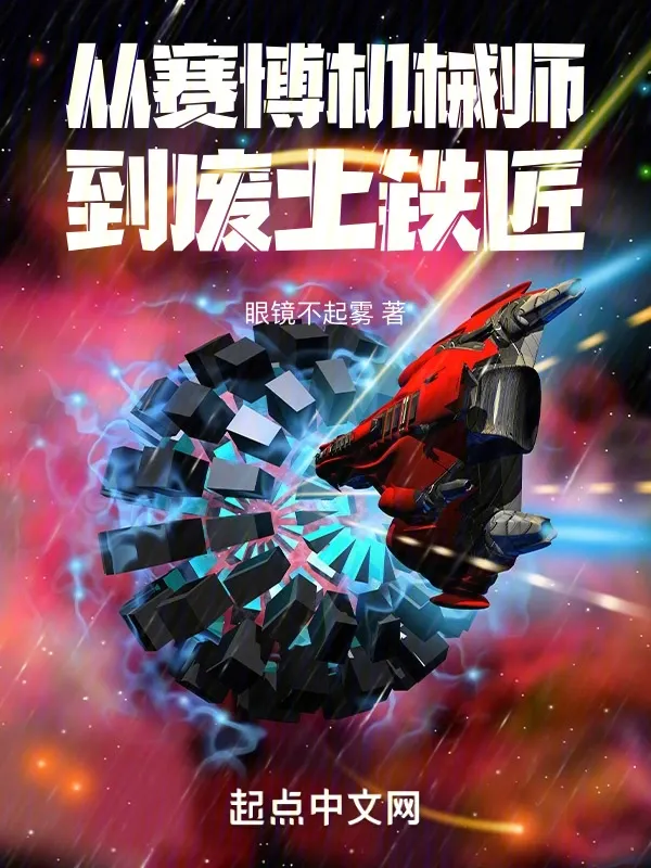 從賽博機械師到廢土鐵匠