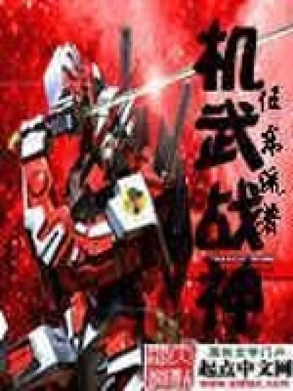 機武戰神