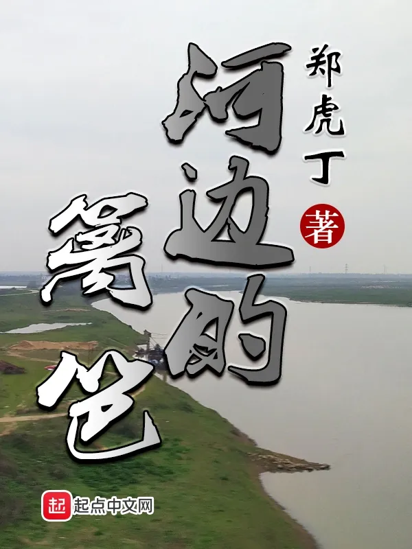 河邊的籬笆
