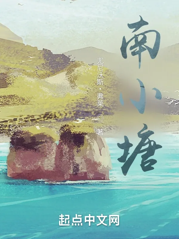 南小塘詩詞