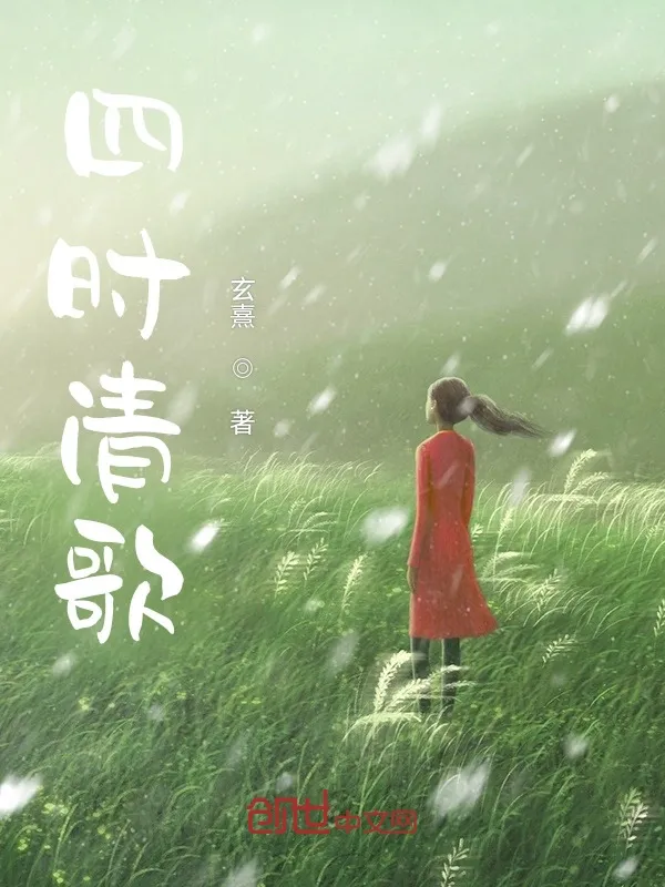 四時清歌