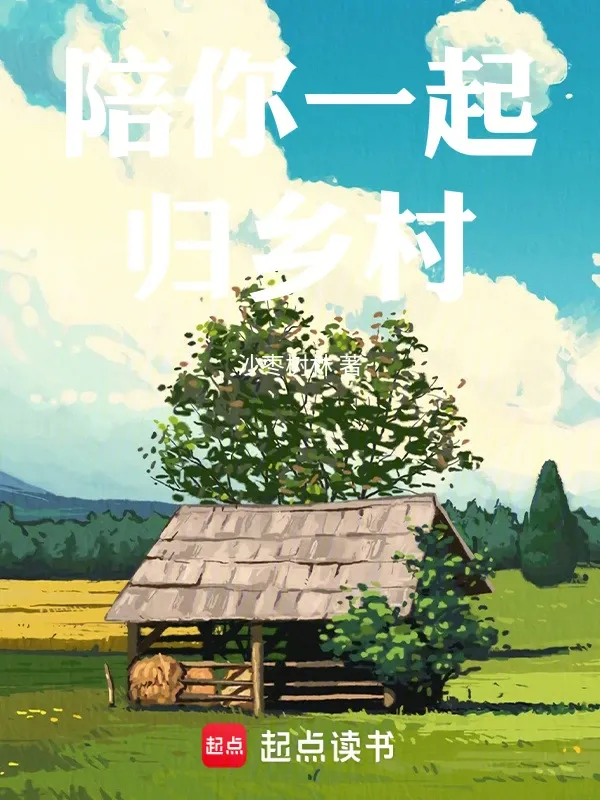 陪你一起歸鄉村