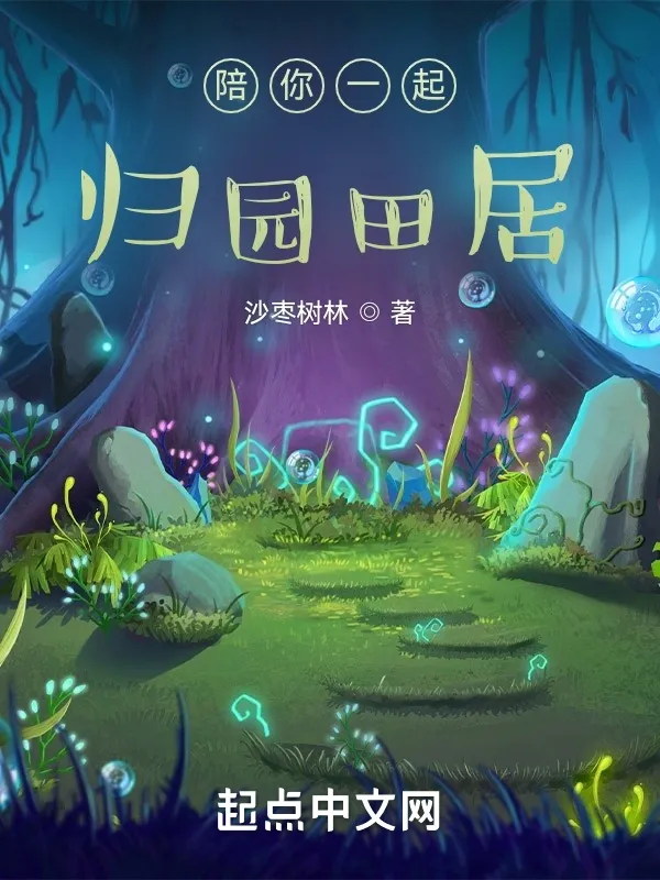 陪你一起歸園田居