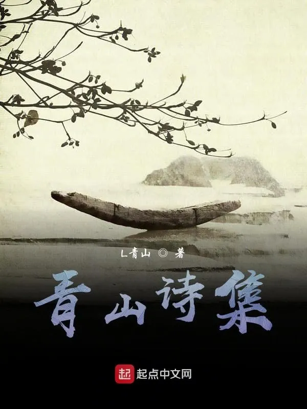 青山詩集