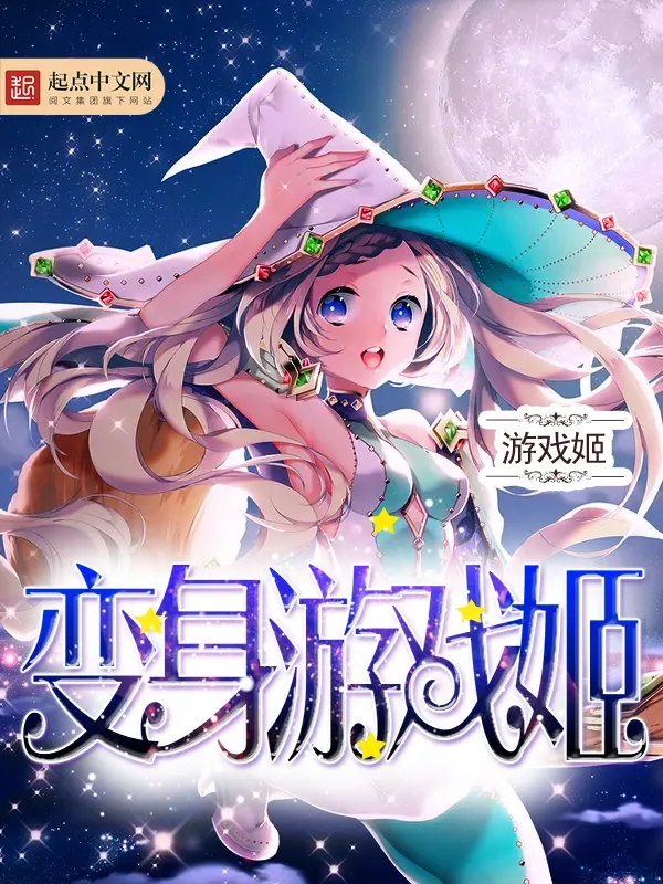 變身遊戲姬