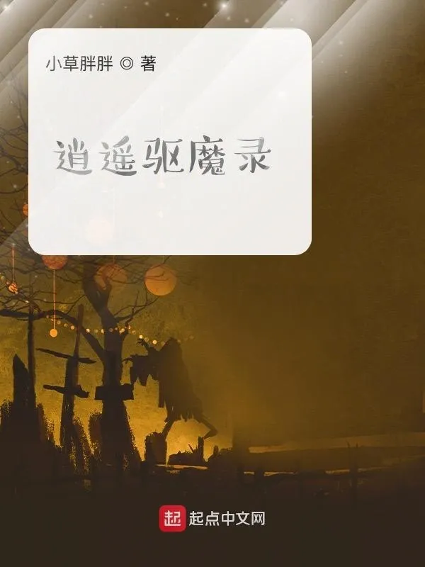 逍遙驅魔錄