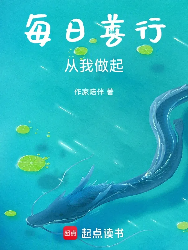 每日善行，從我做起
