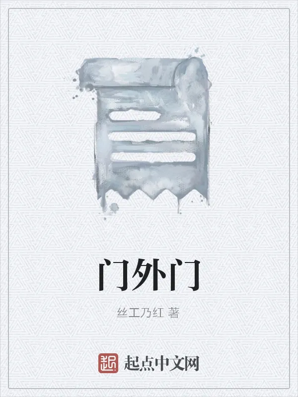 門外門