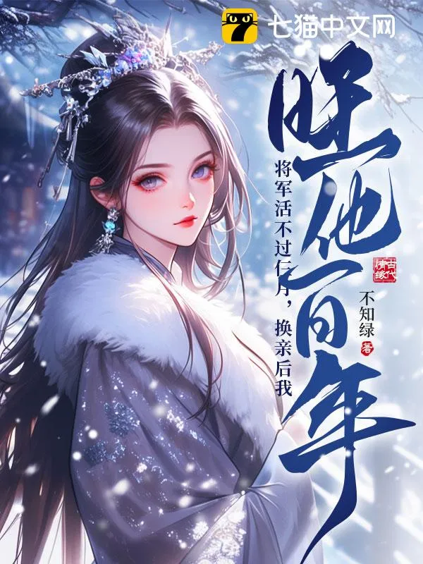 將軍活不過仨月，換親後我旺他百年