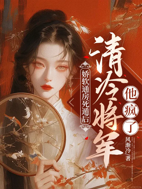 嬌軟通房死遁後，清冷將軍他瘋了