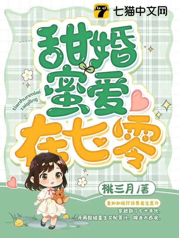七零：冷麵軍少被作精嬌妻拿捏了