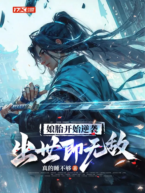 孃胎開始逆襲，出世即無敵