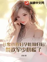 八零小寡婦孕肚迴歸後，禁慾軍少心慌了